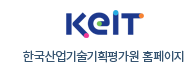 Keit 한국산업기술기획평가원 홈페이지